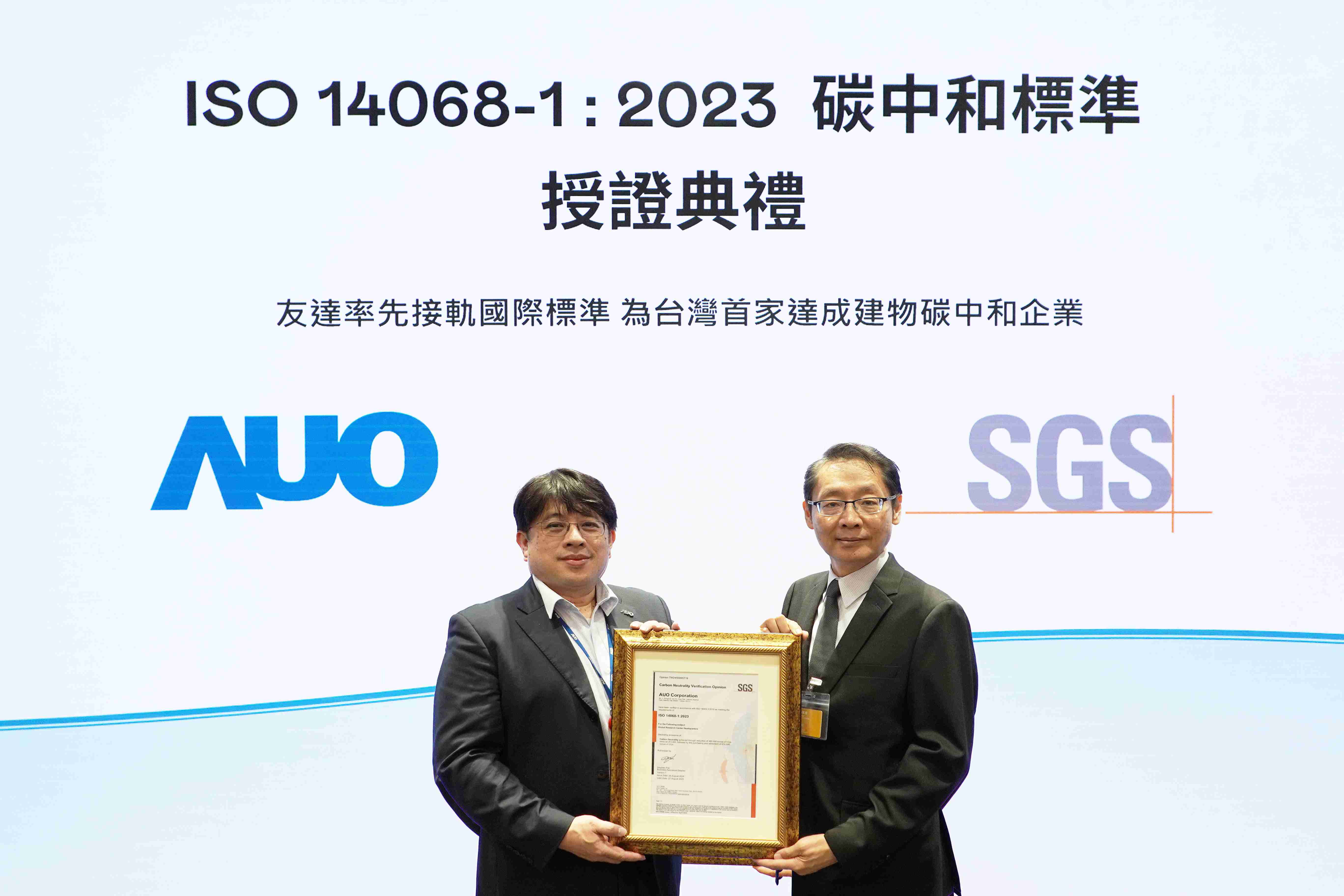 “尊龙集团全球研发中心（Global Research Center，，，GRC）”总部大楼，，，，通过ISO 14068-1:2023碳中和管理标准认证，，，率先接轨国际标准，，，，为台湾首家达成建物碳中和之企业